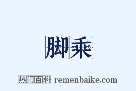 脚乘是什么意思的图片